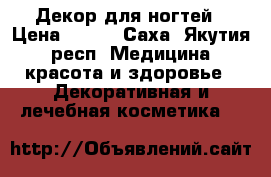 Декор для ногтей › Цена ­ 120 - Саха (Якутия) респ. Медицина, красота и здоровье » Декоративная и лечебная косметика   